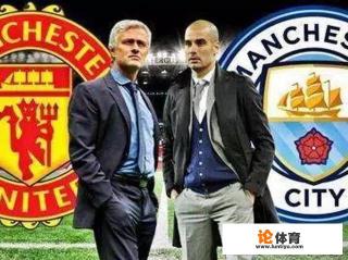 英超11月12日,曼城对战曼联谁会取得胜利? 英超11月12日,曼城对战曼联谁会取得胜利?