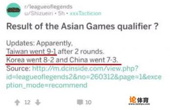 亚运会英雄联盟预选赛台湾9-1领衔,中国队7-3以小组第三出线,你怎么看? 亚运会英雄联盟预选赛台湾9-1领衔,中国队7-3以小组第三出线,你怎么看?