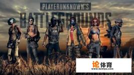 《绝地求生》以后会不会凉?会不会甚至没人玩? 《绝地求生》以后会不会凉?会不会甚至没人玩?