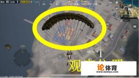 绝地求生沙漠地图如何选择跳伞资源点? 绝地求生沙漠地图如何选择跳伞资源点?