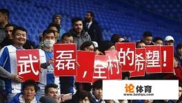 武磊西甲表现怎么样？