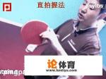 打乒乓球用直拍,这样握拍正确吗? 打乒乓球用直拍,这样握拍正确吗?