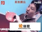 打乒乓球用直拍,这样握拍正确吗? 打乒乓球用直拍,这样握拍正确吗?