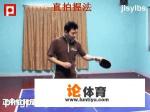 打乒乓球用直拍,这样握拍正确吗? 打乒乓球用直拍,这样握拍正确吗?