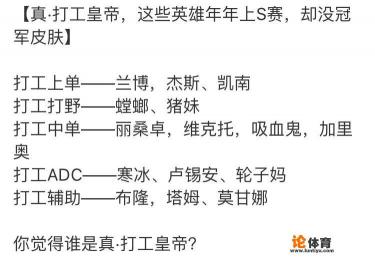 LOL“真打工皇帝”,这些英雄年年出现在S赛上,却没有冠军皮肤,是太弱吗? LOL“真打工皇帝”,这些英雄年年出现在S赛上,却没有冠军皮肤,是太弱吗?
