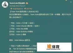 刀塔2的Aster战队引入东南亚天梯顶级选手，5800场72%的胜率，天赋比Mu神还要高？