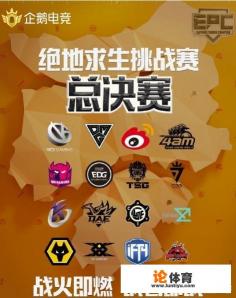 企鹅EPC总决赛队伍出炉:4AM,OMG,微博,iFTY,英超狼队巅峰对决,你看好谁夺冠? 企鹅EPC总决赛队伍出炉:4AM,OMG,微博,iFTY,英超狼队巅峰对决,你看好谁夺冠?