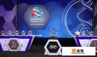 2019赛季亚冠联赛分组抽签已经结束，如何分析中超球队的分组形势？