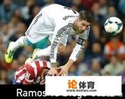 拉莫斯刷新红牌纪录，第19次被罚下，送点让皇马1-2被逆转，拉莫斯踢球脏吗？