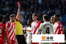 拉莫斯刷新红牌纪录，第19次被罚下，送点让皇马1-2被逆转，拉莫斯踢球脏吗？