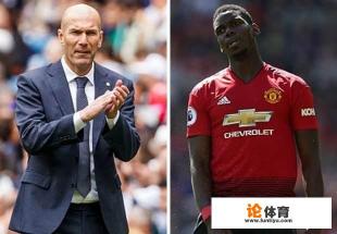 周薪比门将低+没有欧冠,拉伊奥拉想将博格巴带回尤文,曼联应该卖掉波霸吗? 周薪比门将低+没有欧冠,拉伊奥拉想将博格巴带回尤文,曼联应该卖掉波霸吗?