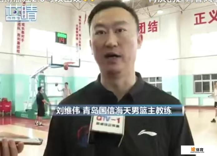 刘维伟挂帅青岛,刘传兴下一站会是广东、辽宁还是回归青岛? 刘维伟挂帅青岛,刘传兴下一站会是广东、辽宁还是回归青岛?