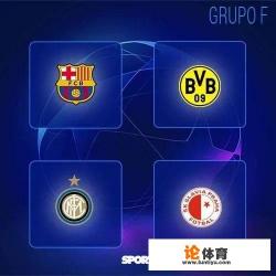 欧冠死亡F组，为什么苏宁和国安老板看到抽签结果会“欲哭无泪”？