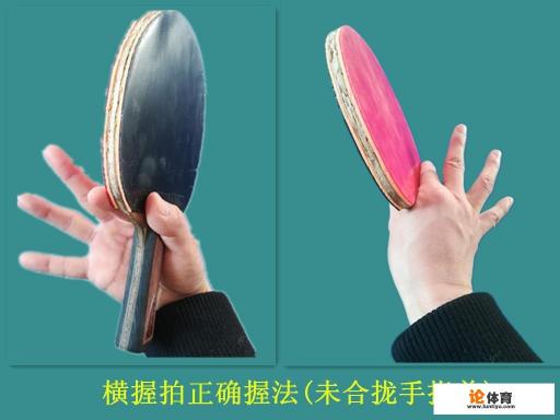 乒乓球横拍如何握拍？