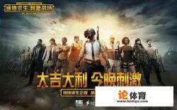 《绝地求生：刺激战场》怎样带领一群坑爹的队友走向胜利？