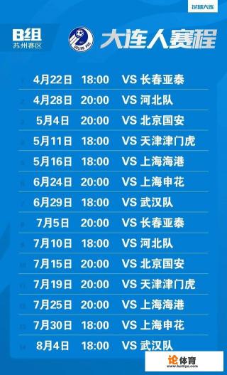 2021年中超大连人队赛程？