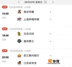 8月3日，CBA夏季联赛有三场比赛，各有什么看点？哪里能看到直播？