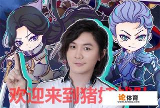 虎牙超级粉丝团活动，韦神和张大仙组队，这种神仙组合，为什么偏偏要叫猪妖战队？